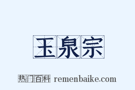玉泉宗是什么意思的图片